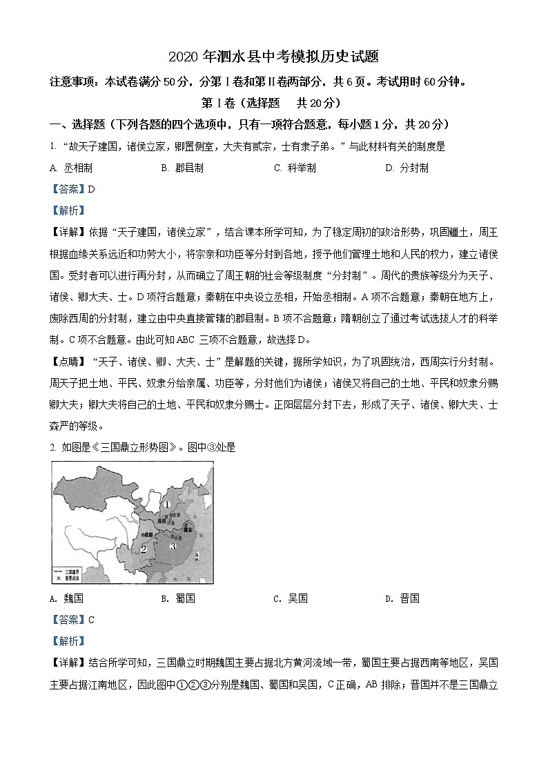 精品解析:2020年山东省济宁市泗水县中考二模历史试题(解析版)01