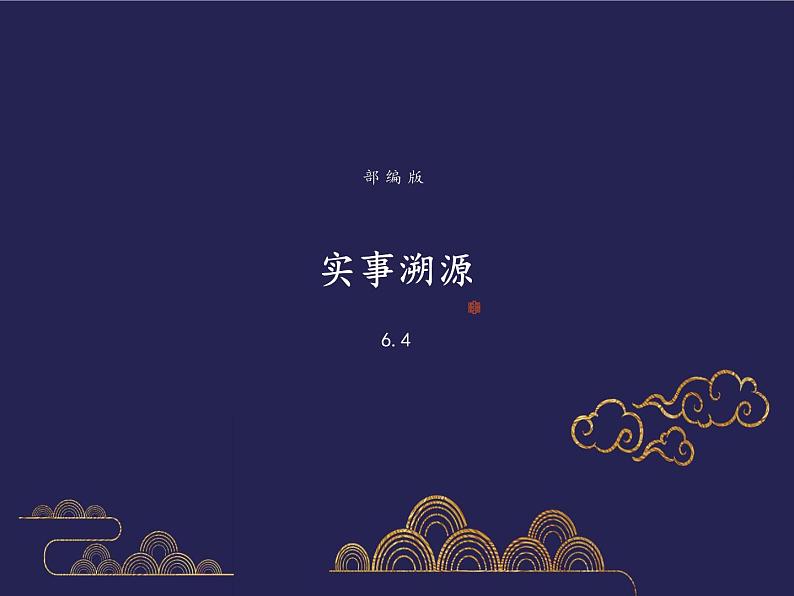 部编版历史九年级下册6.4 活动课:时事溯源 课件01