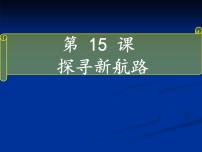 初中历史人教部编版九年级上册第15课 探寻新航路背景图ppt课件