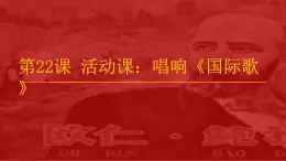 部编版九年级上册 历史 课件 22.活动课：唱响《国际歌》