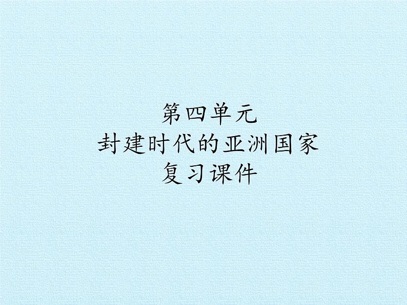 部编版九年级上册 历史 课件 第四单元 封建时代的亚洲国家 复习课件第1页