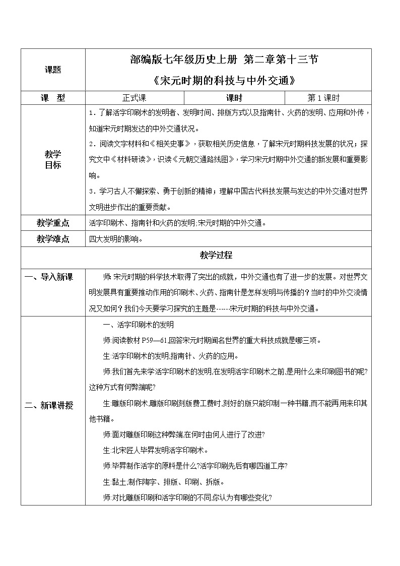 部编版七年级下册《宋元时期的科技与中外交通》课件+教案+同步练习01