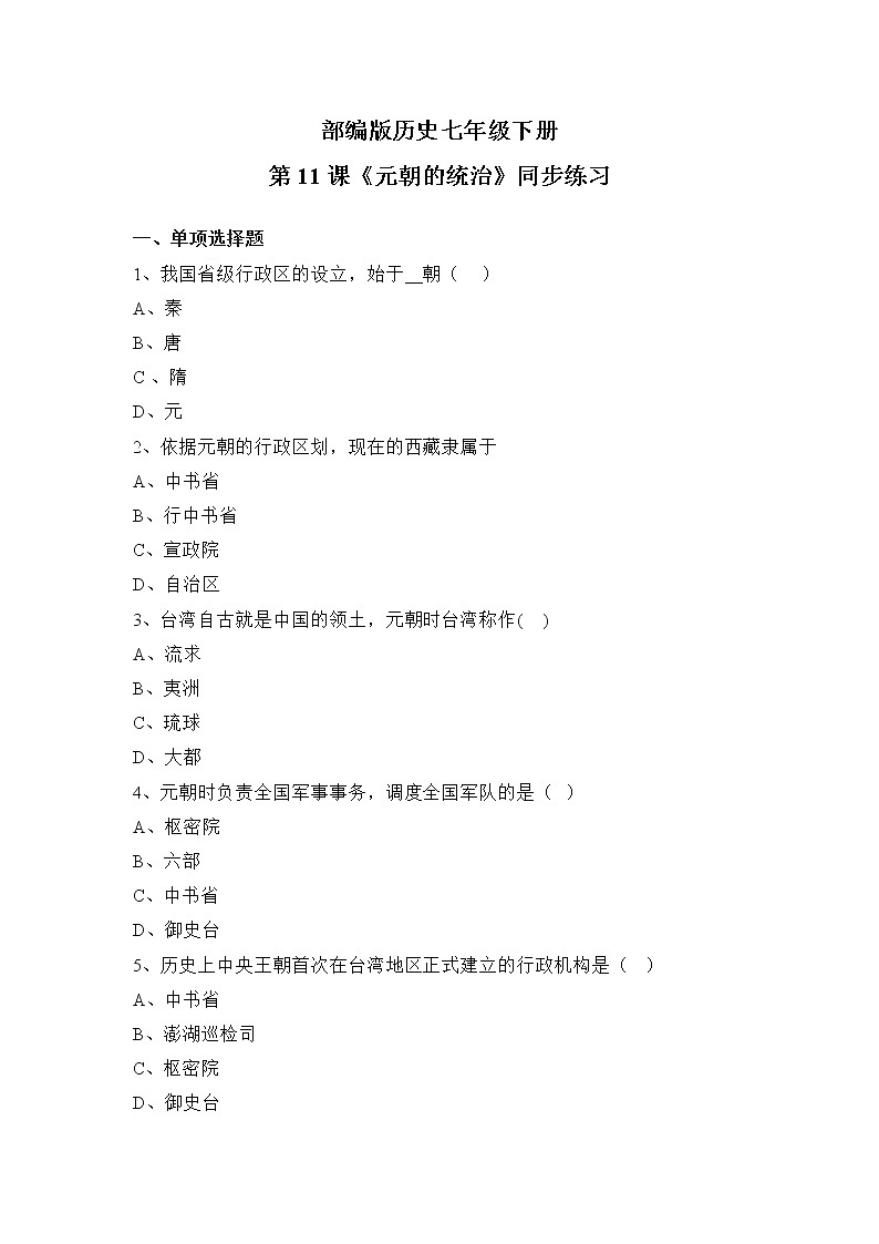 部编版七年级下册《元朝的统治》课件+教案+同步练习01