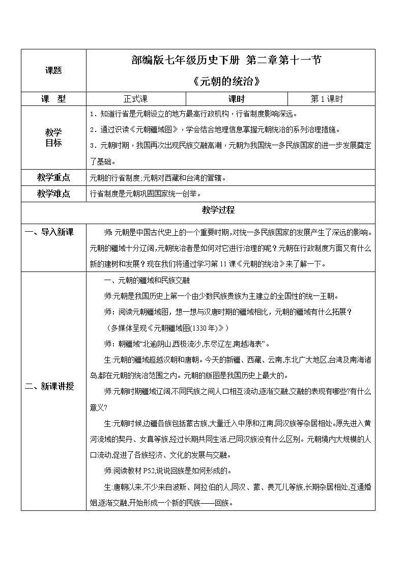 部编版七年级下册《元朝的统治》课件+教案+同步练习01