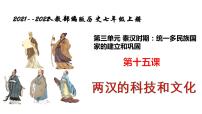 人教部编版七年级上册第十五课 两汉的科技和文化图片课件ppt