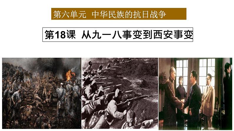 第18课 从九一八事变到西安事变 课件第2页