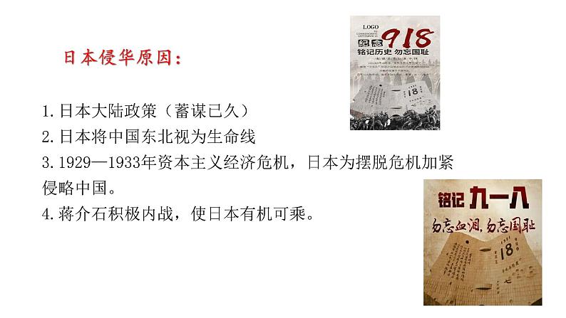 第18课 从九一八事变到西安事变 课件第4页