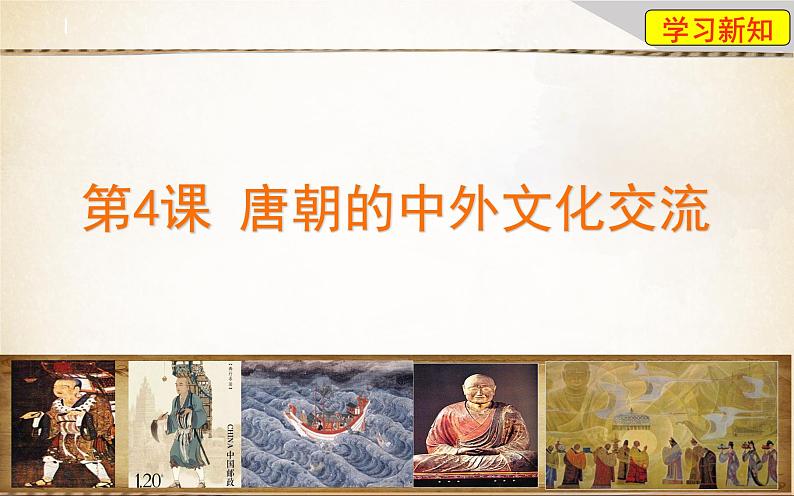 第4课 唐朝的中外文化交流 课件第2页