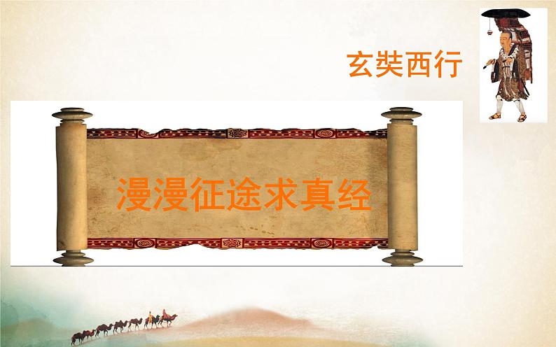 第4课 唐朝的中外文化交流 课件第3页
