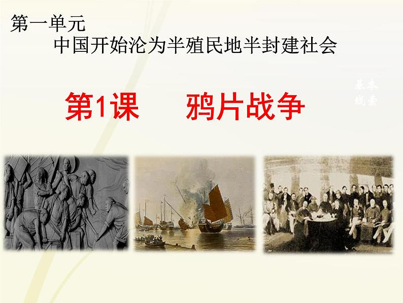 第1课 鸦片战争 课件第3页