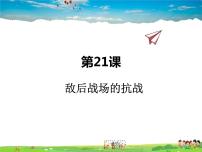 歷史人教部編版第21課 敵后戰(zhàn)場(chǎng)的抗戰(zhàn)課前預(yù)習(xí)課件ppt