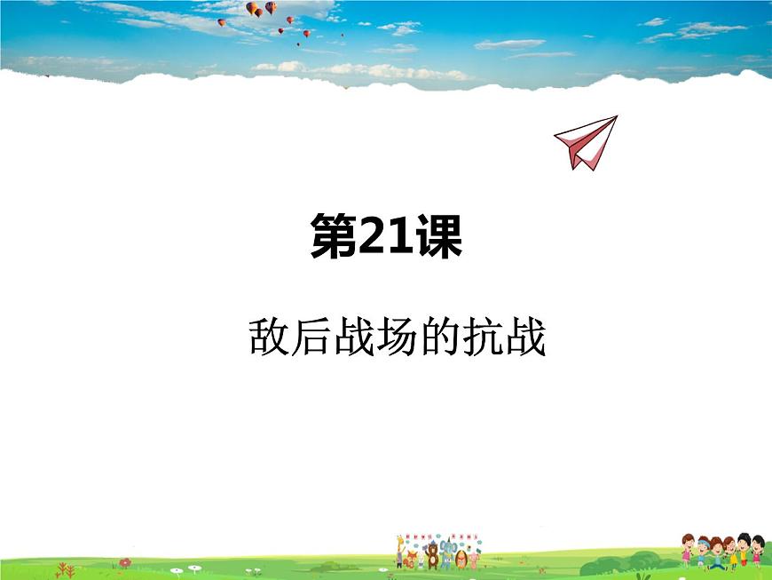 人教版歷史八年級上冊 第21課 敵后戰(zhàn)場的抗戰(zhàn)【課件】第1頁