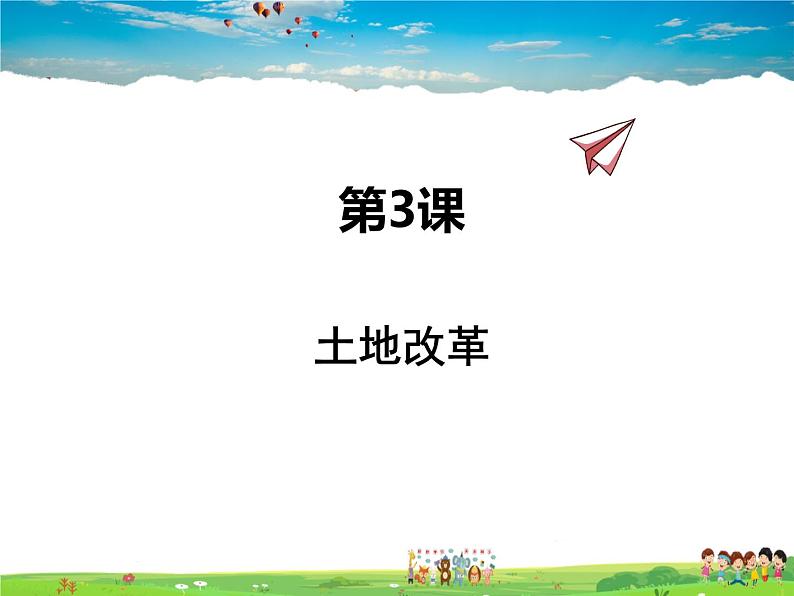人教版历史八年级下册 第3课 土地改革【课件+教案】第1页