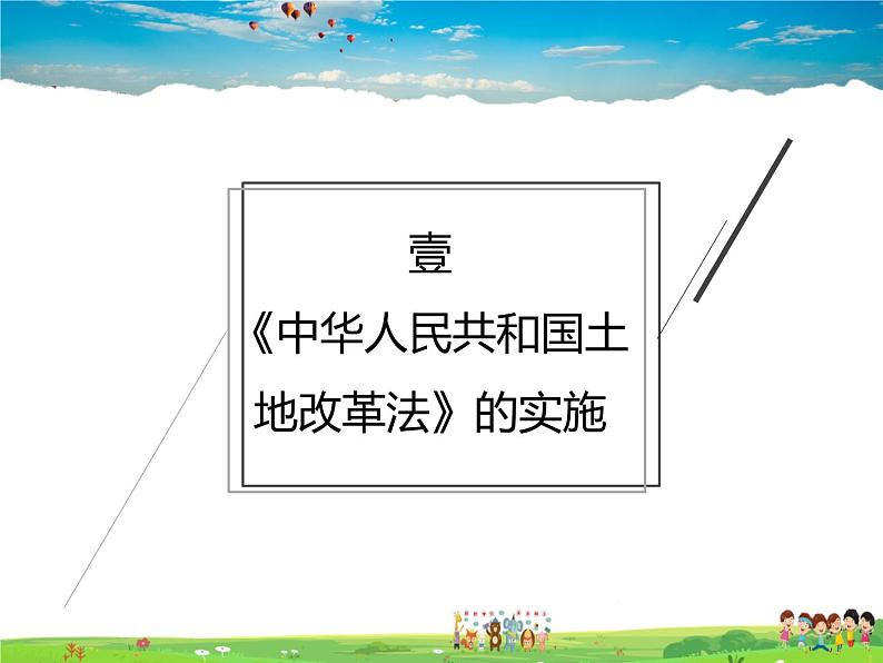 人教版历史八年级下册 第3课 土地改革【课件+教案】第4页