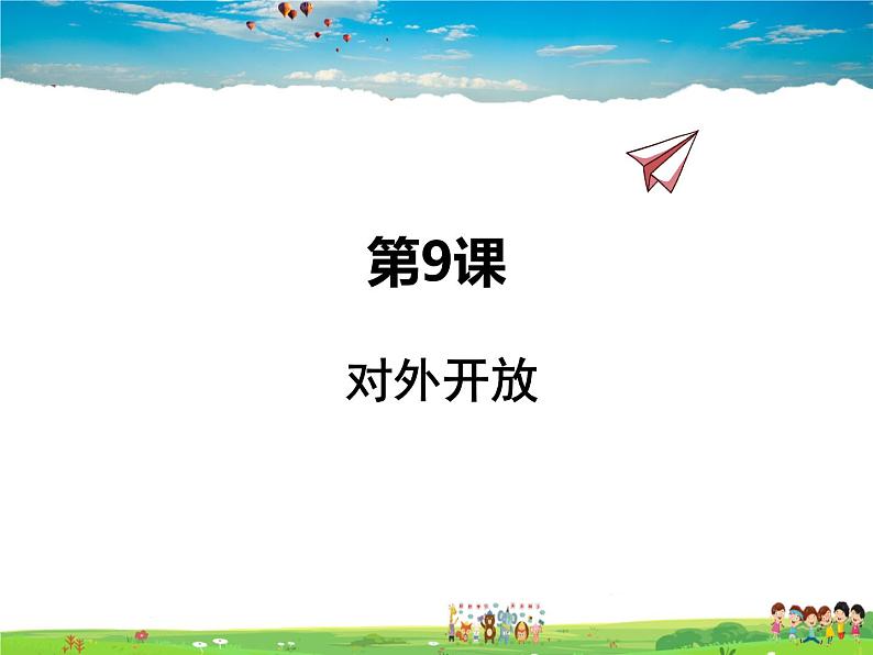 人教版历史八年级下册 第9课 对外开放【课件+教案】第1页