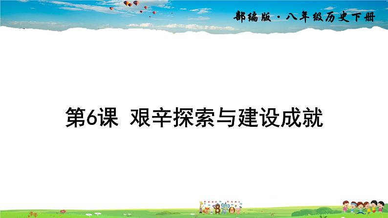 第6课 艰辛探索与建设成就第1页