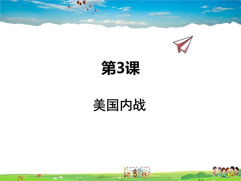 人教版历史九年级下册 第3课 美国内战【课件】01