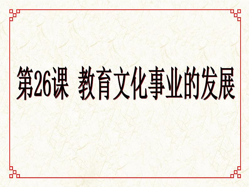 第26课 教育文化事业的发展 课件第1页
