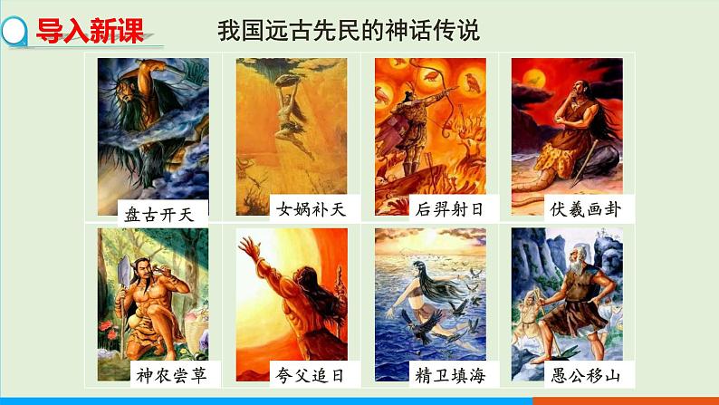 人教部编版历史七年级上册 3《远古的传说》课件03
