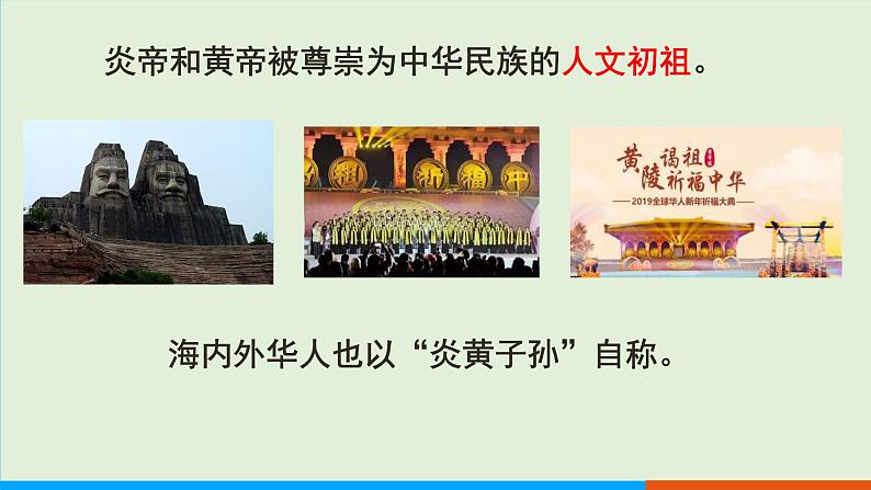 人教部编版历史七年级上册 3《远古的传说》课件06