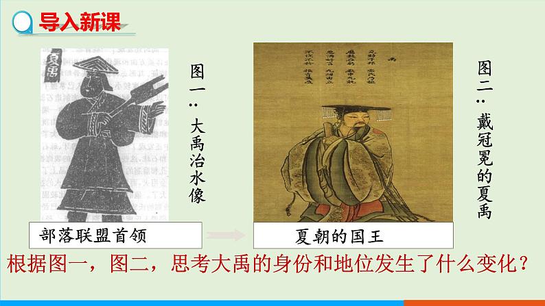 人教部编版历史七年级上册 4《夏商周的更替》课件第3页