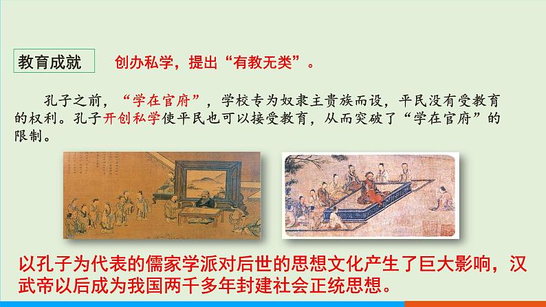 人教部编版历史七年级上册 8《百家争鸣》课件第6页