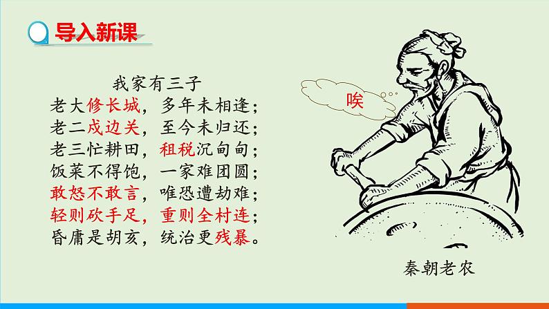 人教部编版历史七年级上册 10《秦末农民大起义》课件03