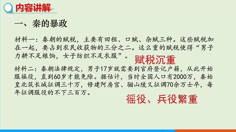 人教部编版历史七年级上册 10《秦末农民大起义》课件04