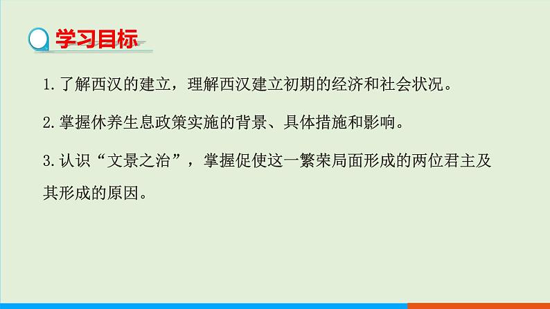 人教部编版历史七年级上册 11《西汉建立和“文景之治”》课件第2页