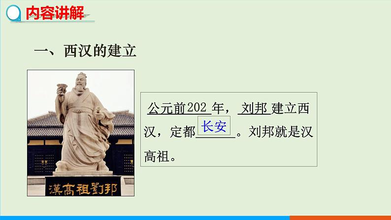 人教部编版历史七年级上册 11《西汉建立和“文景之治”》课件第4页
