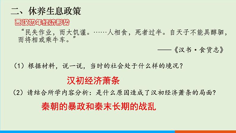 人教部编版历史七年级上册 11《西汉建立和“文景之治”》课件第5页