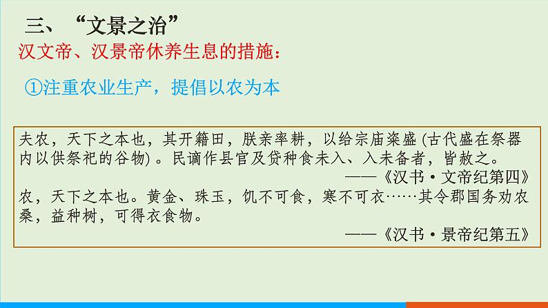 人教部编版历史七年级上册 11《西汉建立和“文景之治”》课件第7页