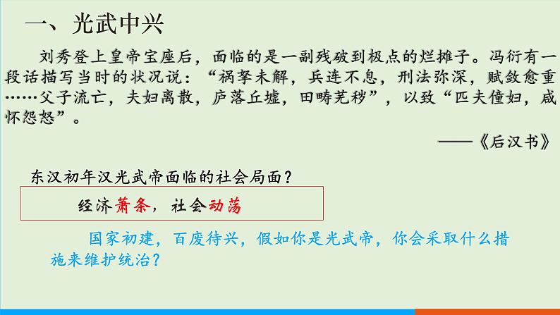 人教部编版历史七年级上册 13《东汉的兴衰》课件第4页