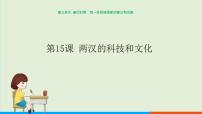 人教部编版七年级上册第十五课 两汉的科技和文化获奖课件ppt