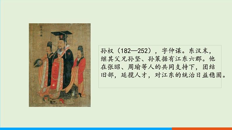 人教部编版历史七年级上册 16《三国鼎立》课件06
