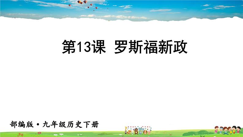 人教版历史九年级下册 第13课 罗斯福新政【课件】01