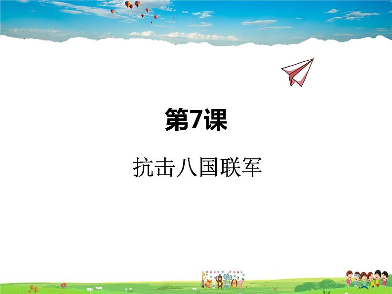 人教版历史八年级上册 第7课 抗击八国联军【课件】第1页