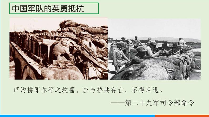 人教部编版历史八年级上册 19《七七事变与全民族抗战》课件第5页