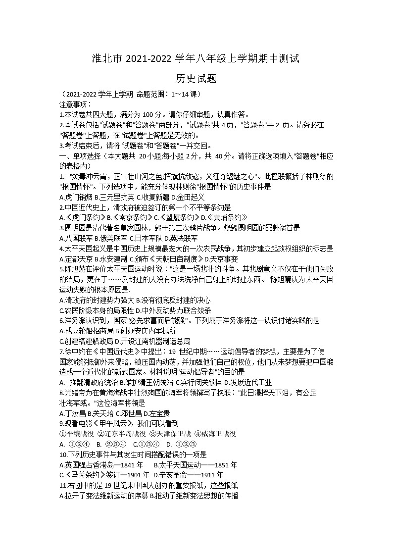 安徽省淮北市2021-2022学年八年级上学期历史期中测试试题(word版 含答案)01