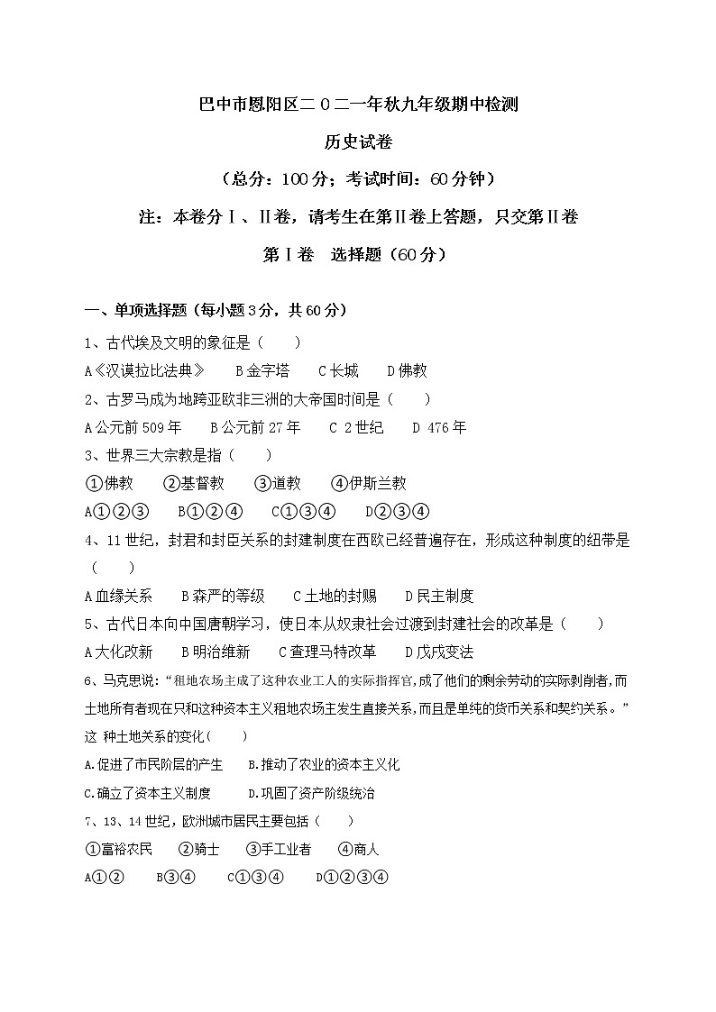 四川省巴中市恩阳区2021-2022学年九年级上学期期中考试历史试题(word版 含答案)01