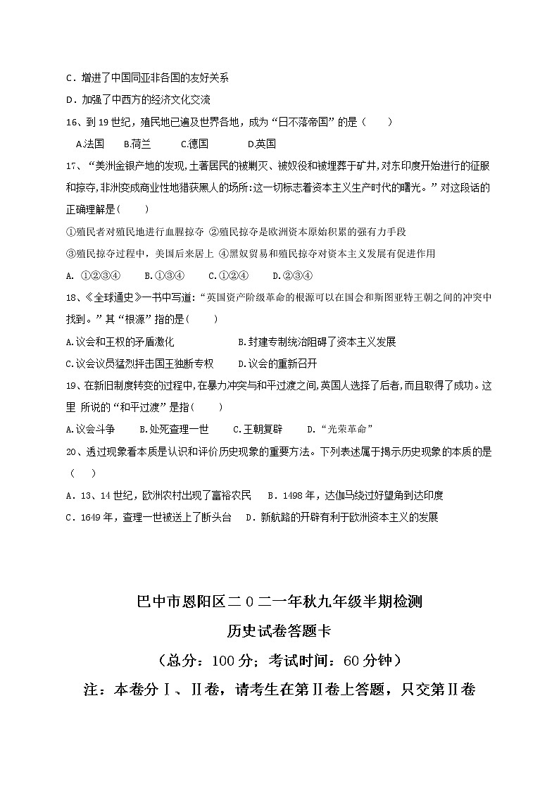 四川省巴中市恩阳区2021-2022学年九年级上学期期中考试历史试题(word版 含答案)03
