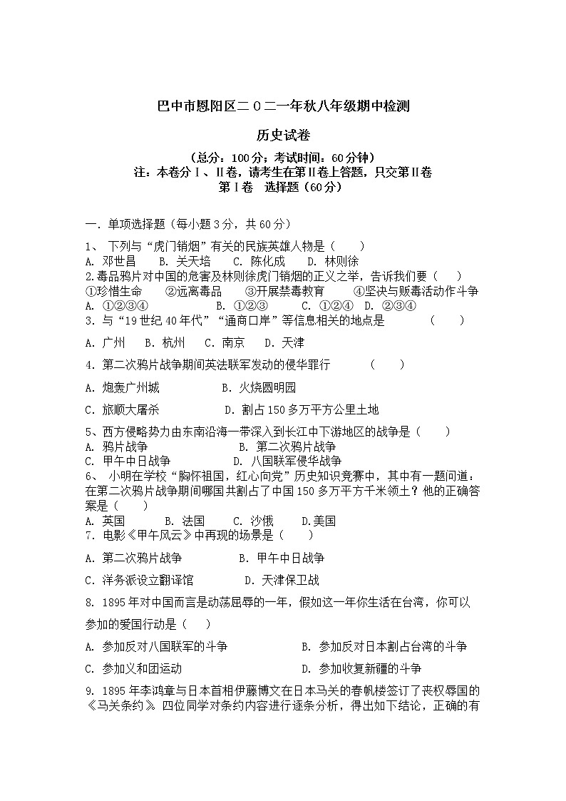四川省巴中市恩阳区2021-2022学年八年级上学期期中考试历史试题(word版 含答案)第1页