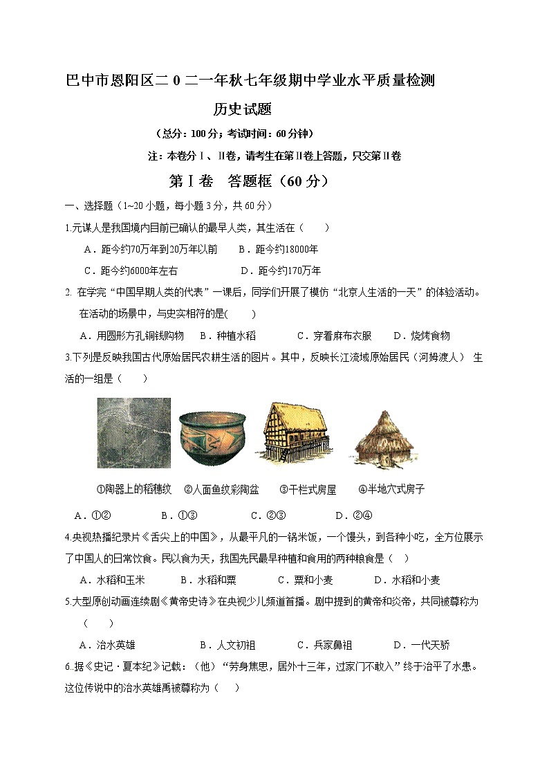 四川省巴中市恩阳区2021-2022学年七年级上学期期中考试历史试题(word版 含答案)第1页