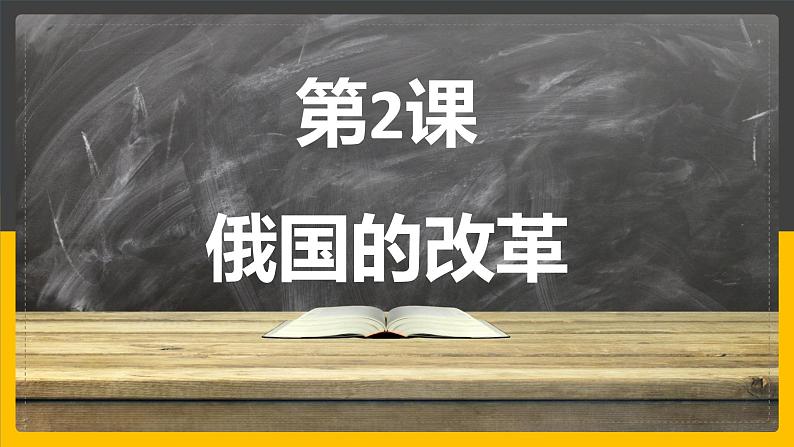2021--2022学年部编版九年级下册历史 第2课 俄国的改革课件(16张PPT)01