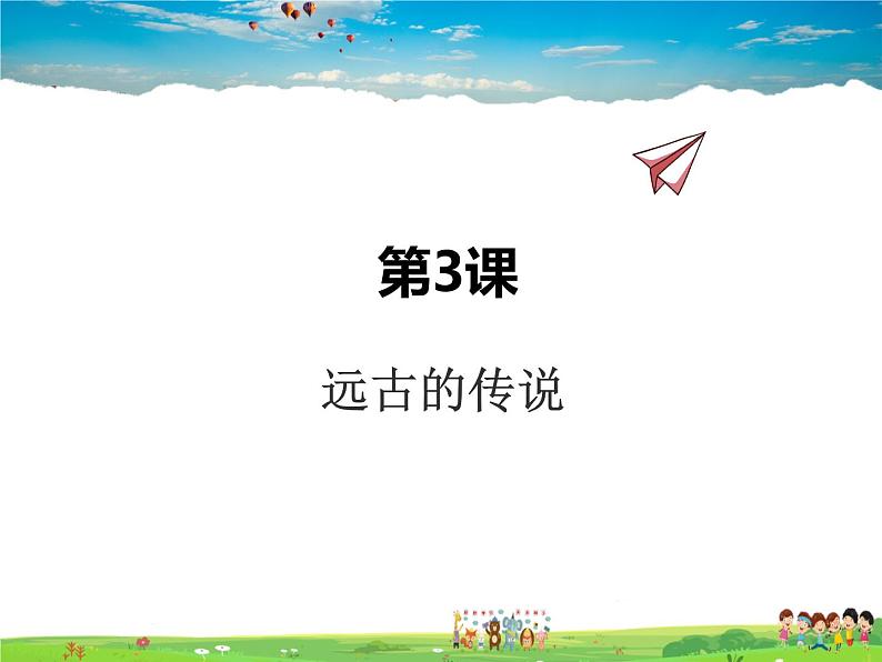 人教版历史七年级上册 第3课 远古的传说【课件】01