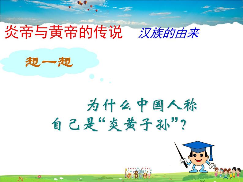 人教版历史七年级上册 第3课 远古的传说【课件】04