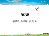 2021学年第七课 战国时期的社会变化集体备课ppt课件