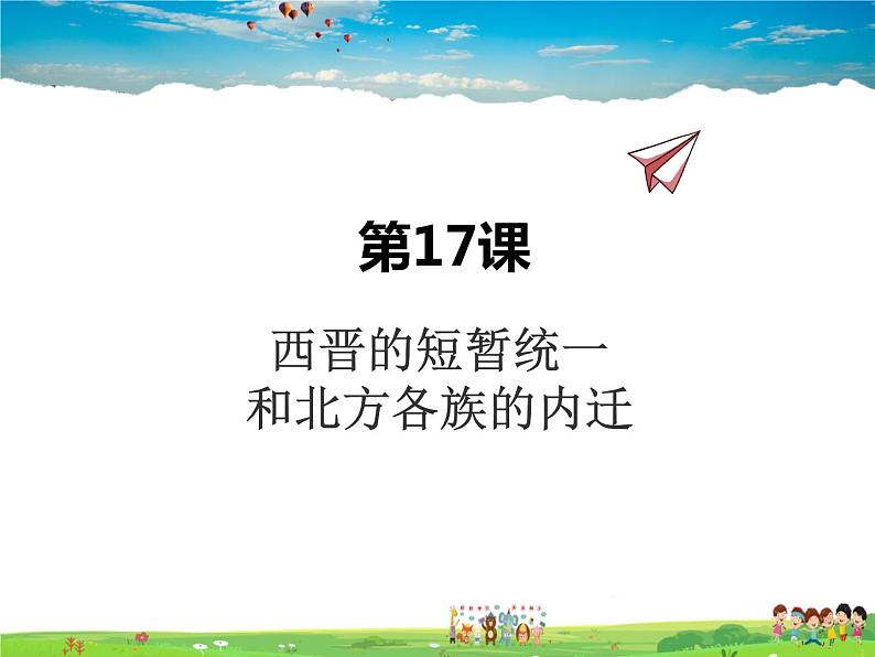 人教版历史七年级上册 第17课 西晋的短暂统一和北方各族的内迁【课件】01