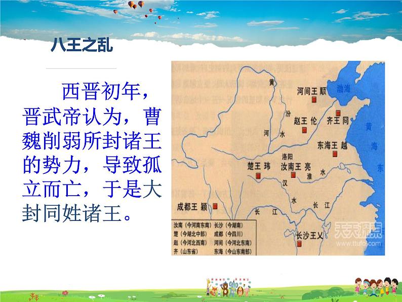 人教版历史七年级上册 第17课 西晋的短暂统一和北方各族的内迁【课件】06