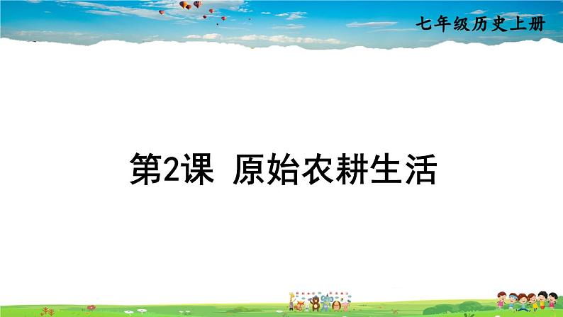 人教版历史七年级上册 2 原始农耕生活【课件】02